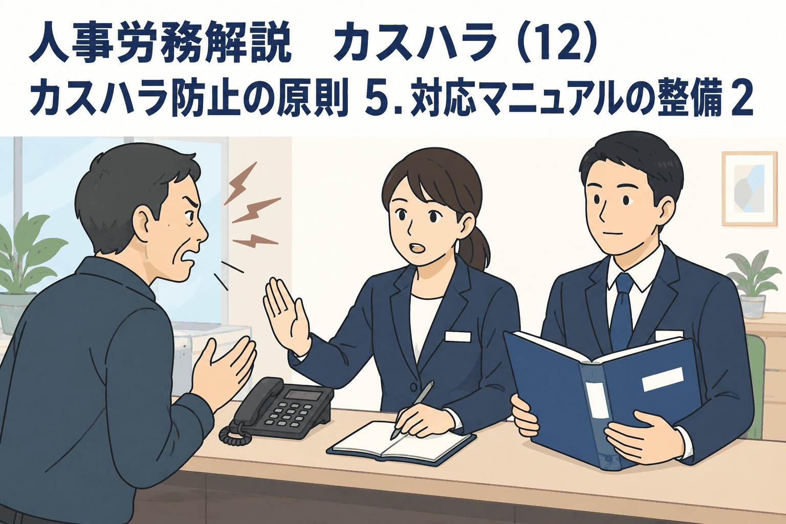 カスタマーハラスメント対応マニュアルの整備について、窓口で職員2名が冷静に対応している様子