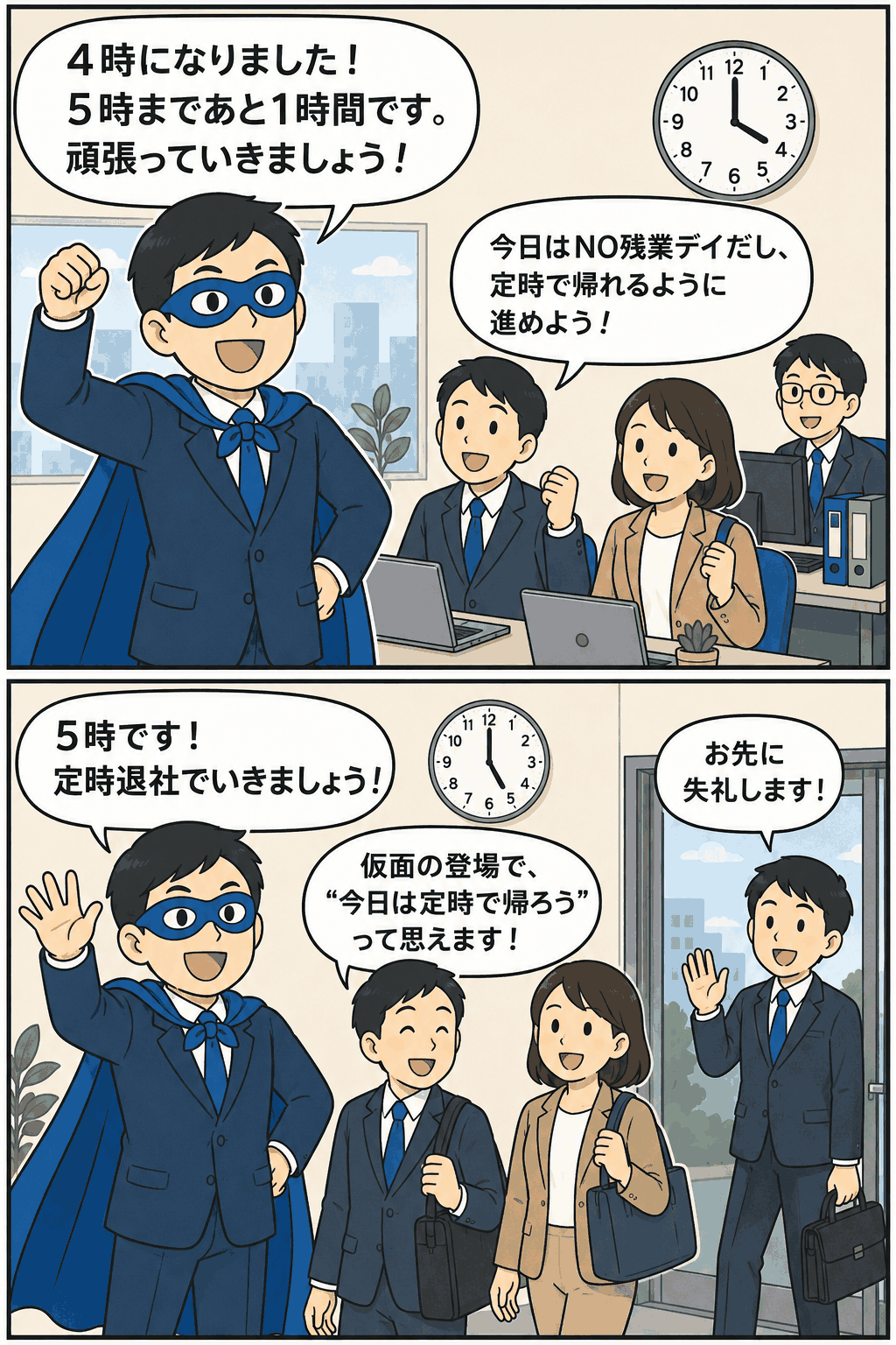 NO残業デイにNO残業仮面が4時と5時に定時退社を呼びかける設計コンサルタント会社の漫画