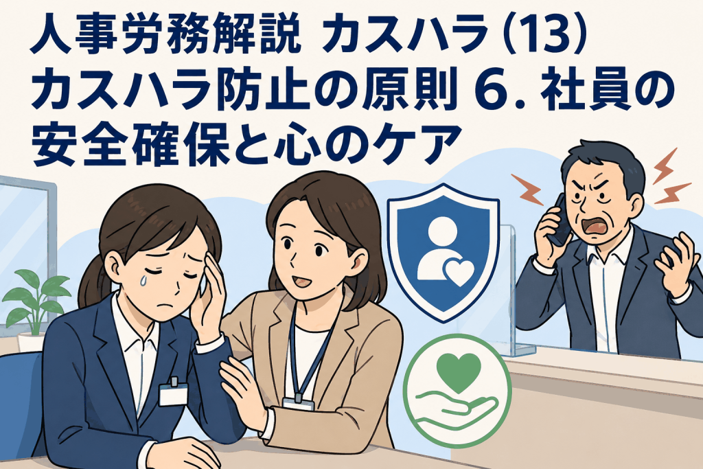 人事労務解説 カスハラ(13)カスハラ防止の原則 6.社員の安全確保と心のケア