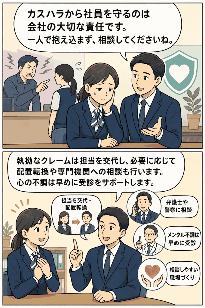カスハラから社員を守る会社の責任として、担当交代や配置転換、専門機関への相談、メンタルケアを説明する漫画風アイキャッチ画像