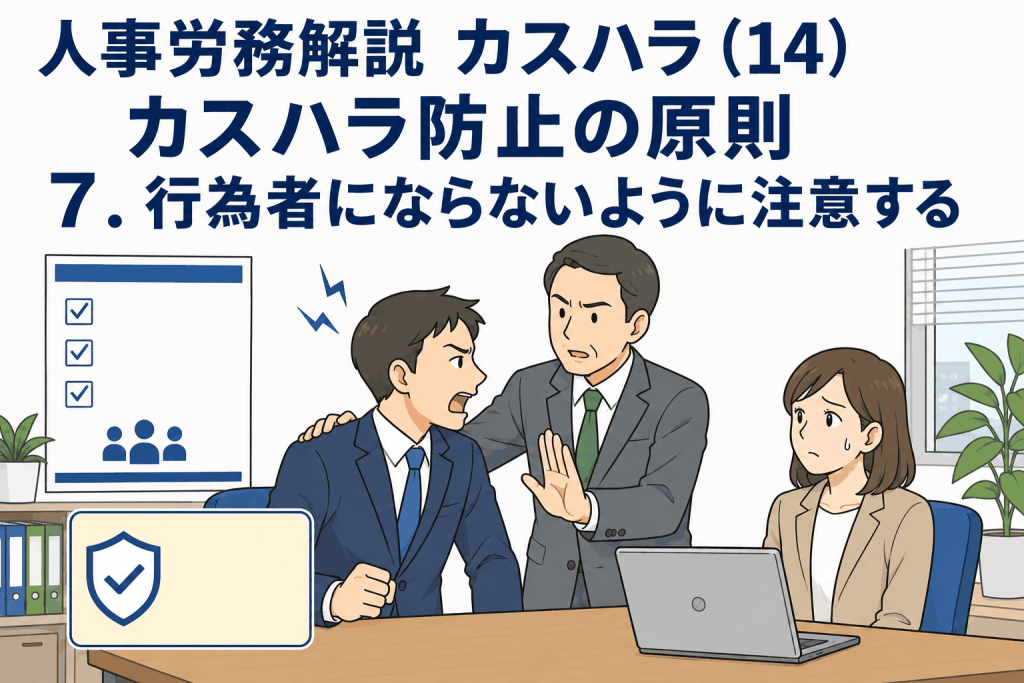 人事労務解説 カスハラ(14)カスハラ防止の原則 7.行為者にならないように注意する