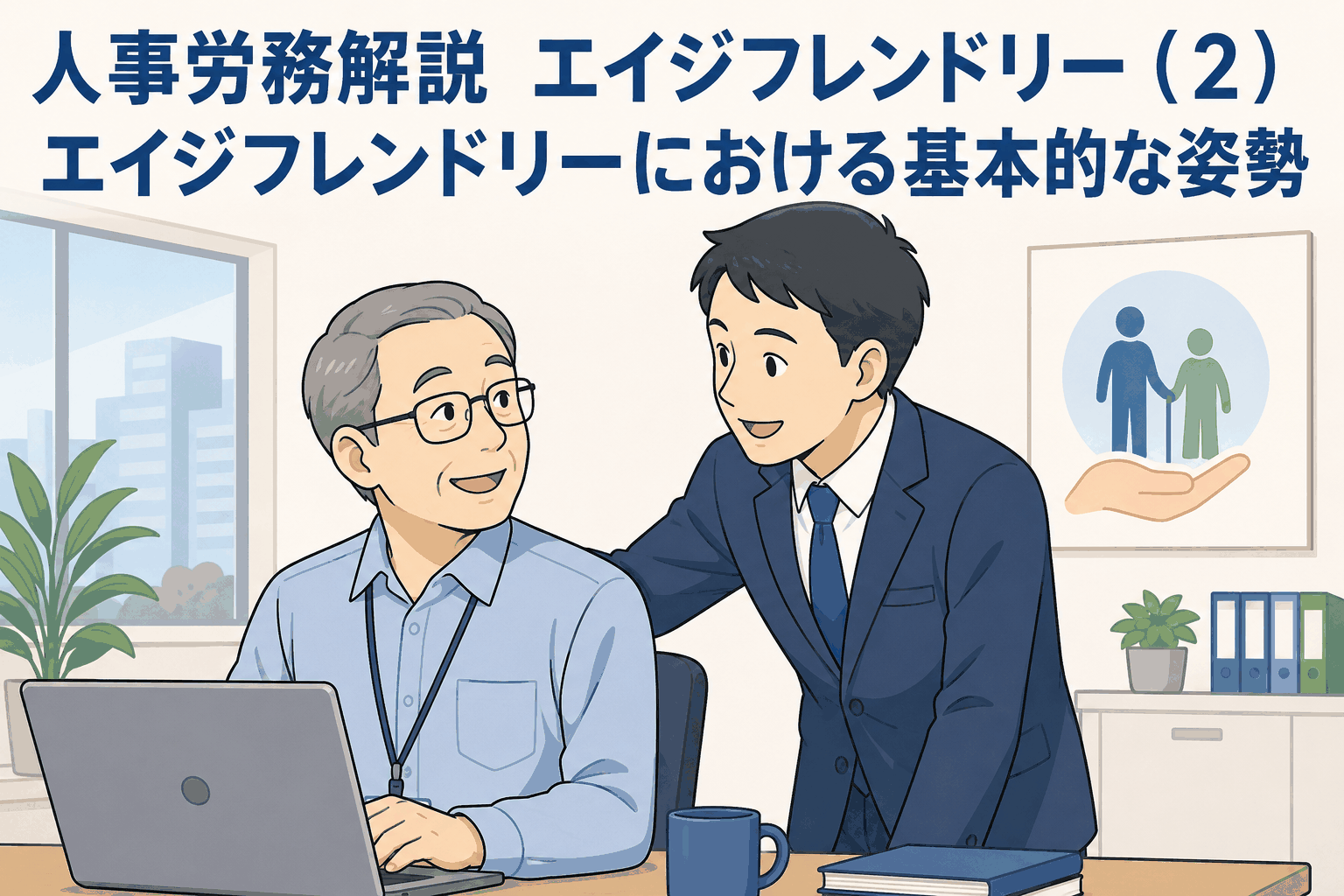 高齢者とスーツ姿の講師が話すイラスト、「人事労務解説 エイジフレンドリーにおける基本的な姿勢」の文字入り