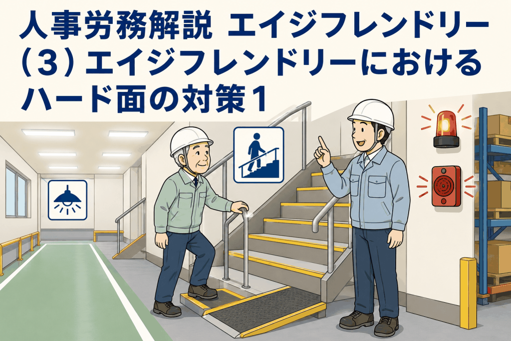 人事労務解説 エイジフレンドリー(3)エイジフレンドリーにおけるハード面の対策1