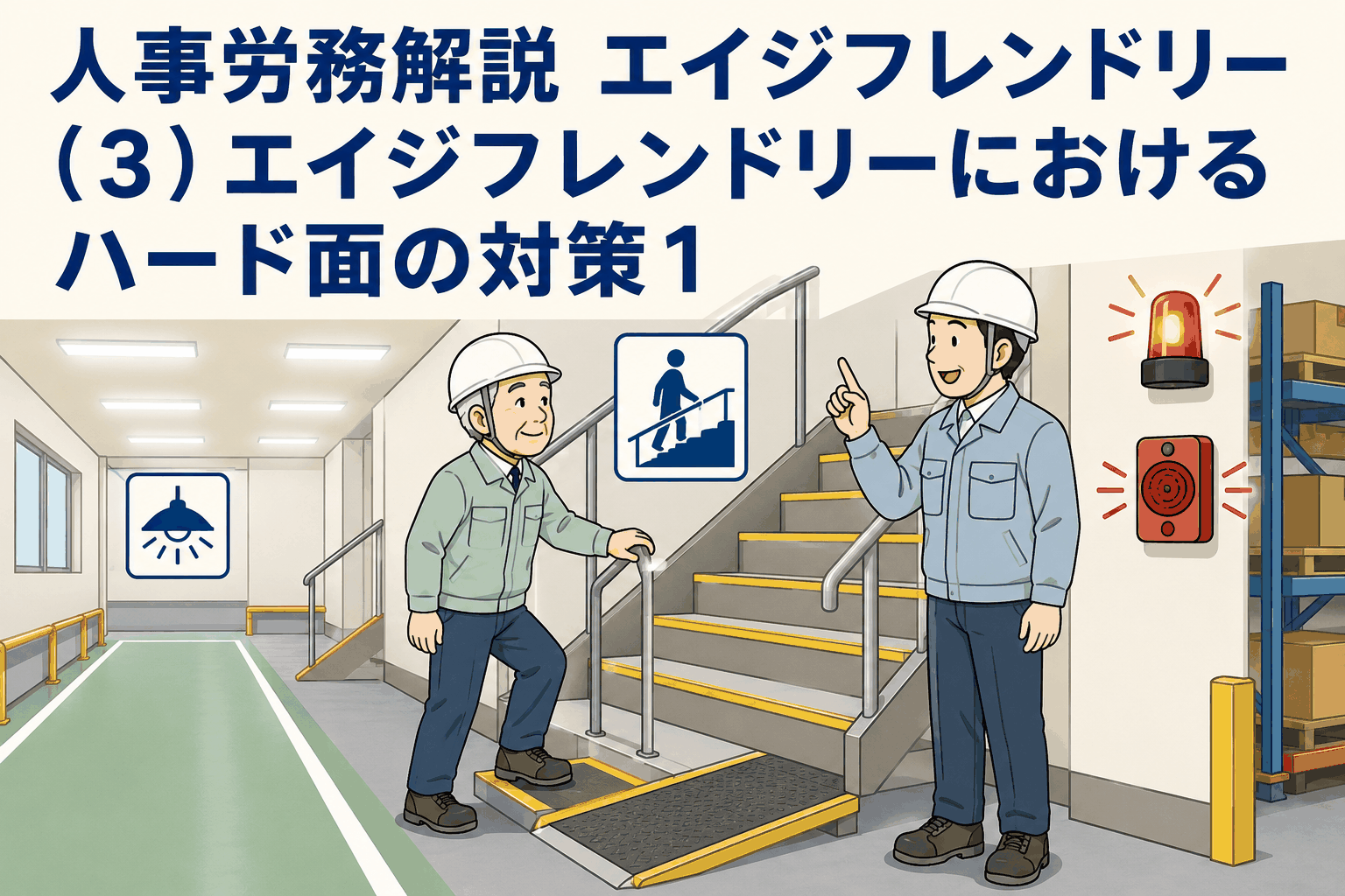 高齢労働者のためのハード面対策を説明する男性と階段、警報装置などのイラスト