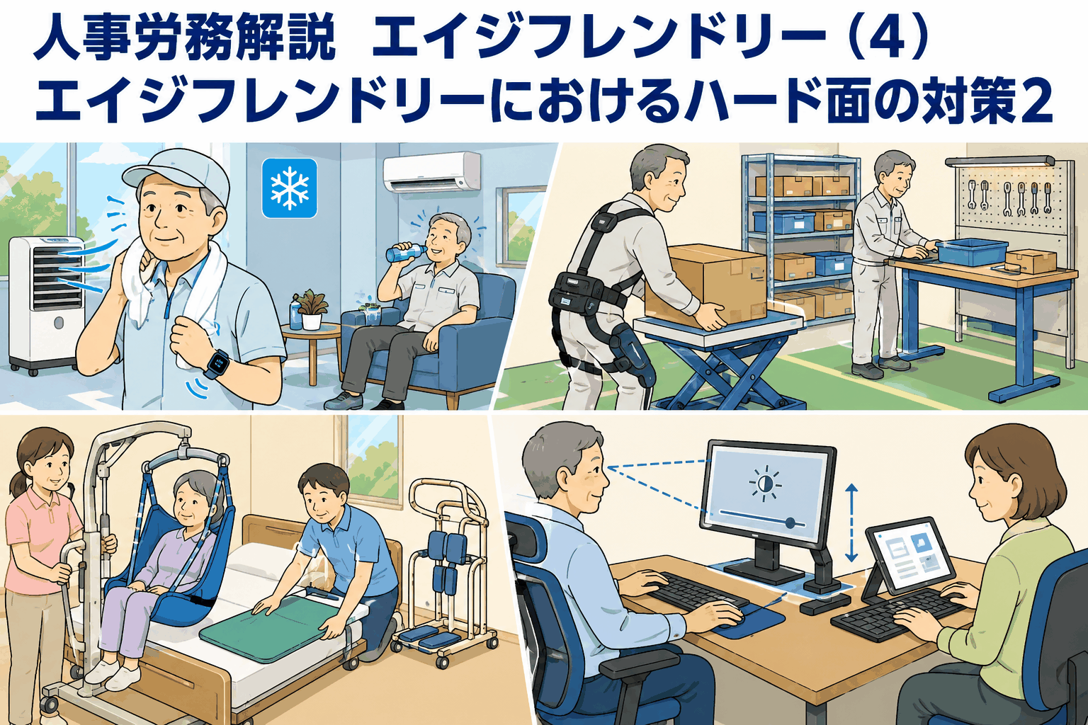 高齢者に配慮した作業環境づくりを解説するイラスト（重量物の取扱いや休憩所の設置を含む）