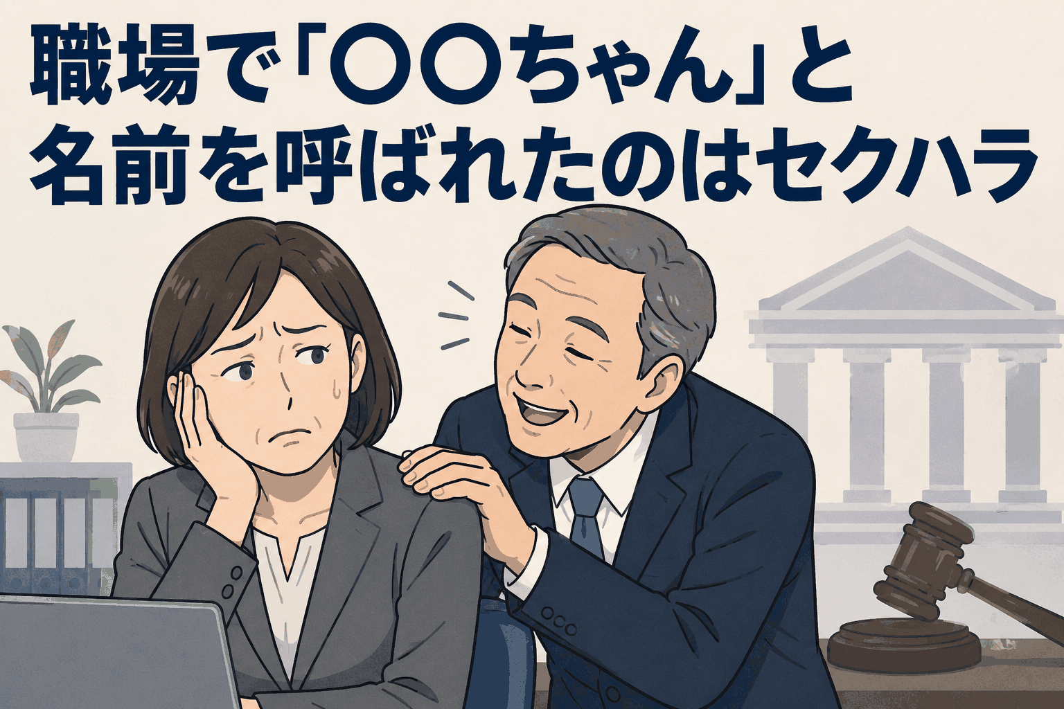 職場で女性を「ちゃん付け」で呼んだ男性のセクハラ問題を描いたイラスト