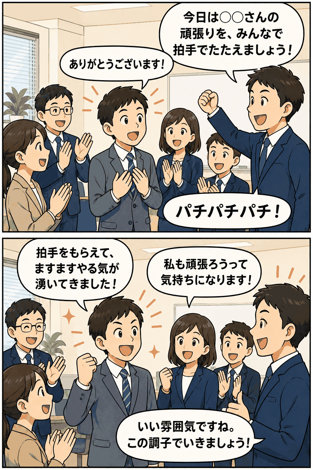 朝礼で社員の長所を称え、拍手で応援する職場のイラスト