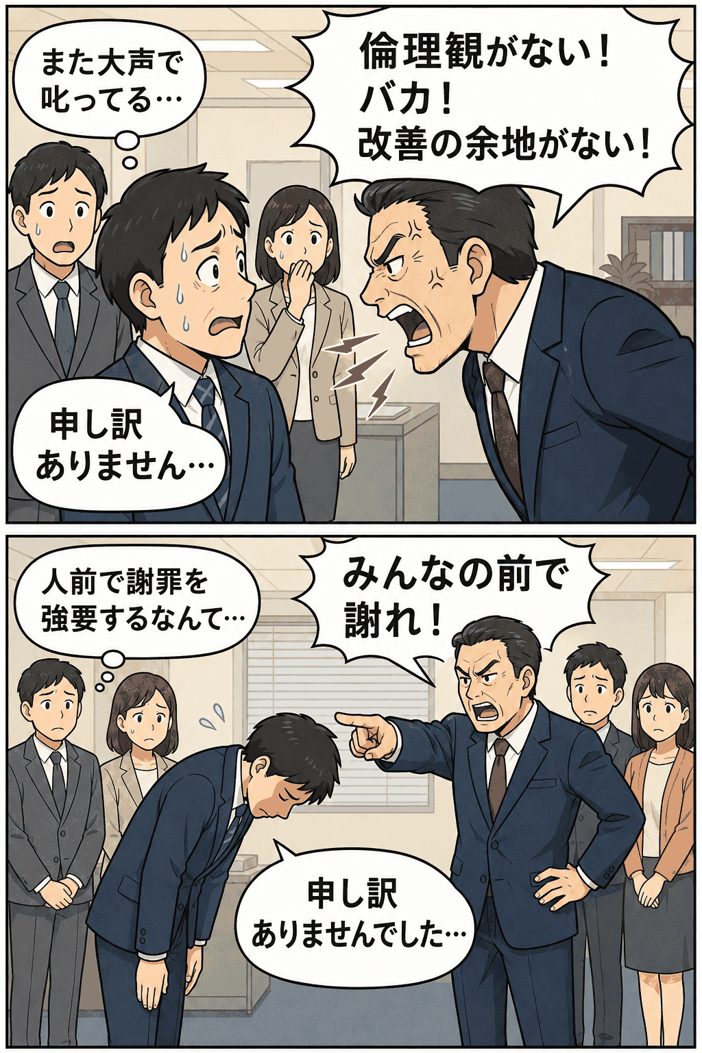 職場で上司が部下に「バカ!改善の余地がない」「他の職員の前で謝罪しろ」と怒鳴っているパワハラのイラスト