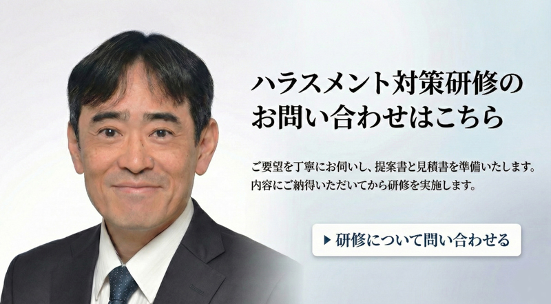 ハラスメント対策研修のお問い合わせ案内