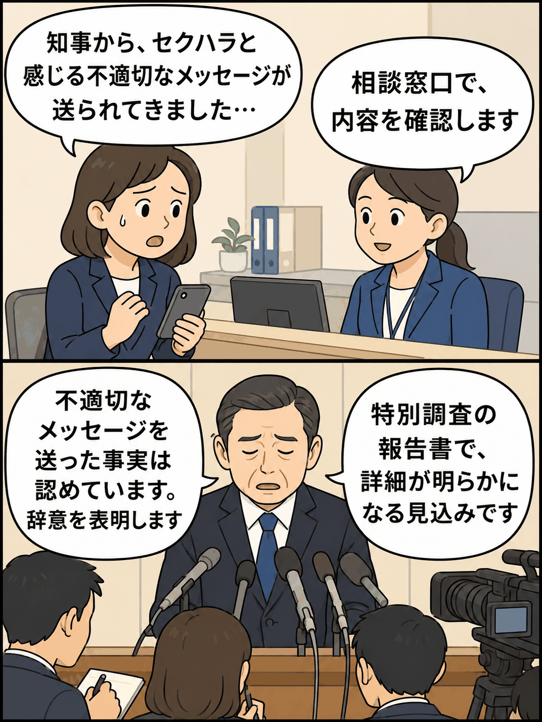 セクハラメッセージを送った知事が辞職を表明する漫画風イラスト