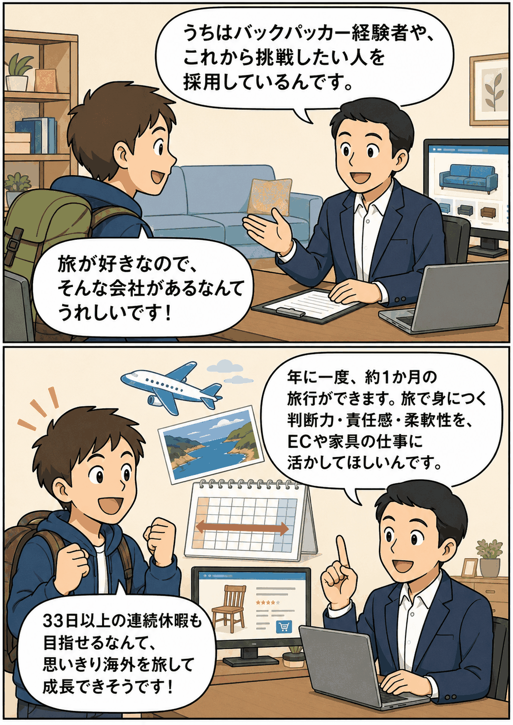 バックパッカー採用制度で年1回約1か月の長期休暇が取れる家具通販会社の採用説明イメージ