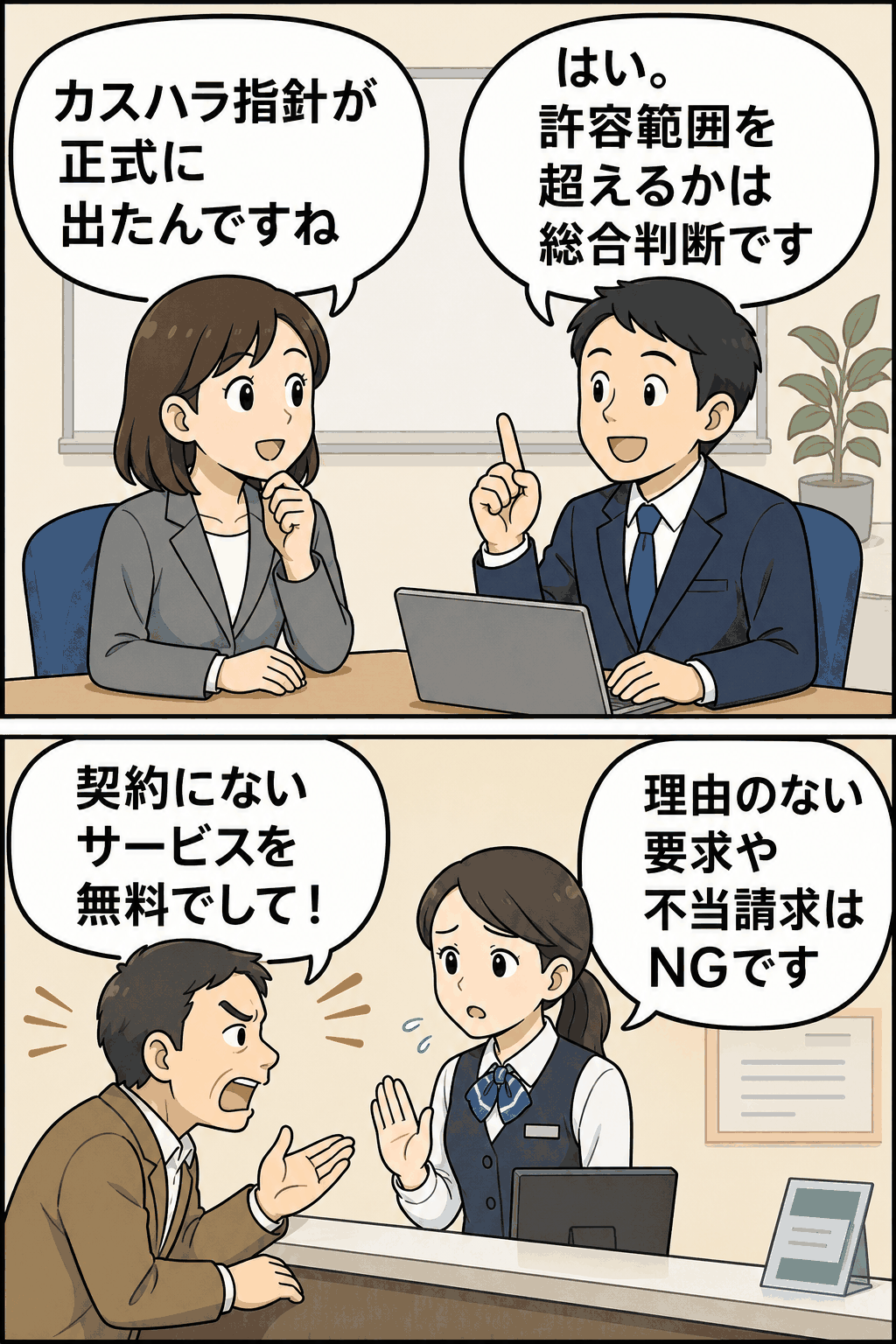 厚生労働省のカスハラ指針を解説するイラスト。契約外の無料サービス要求や不当請求は、社会通念上の許容範囲を超える可能性がある
