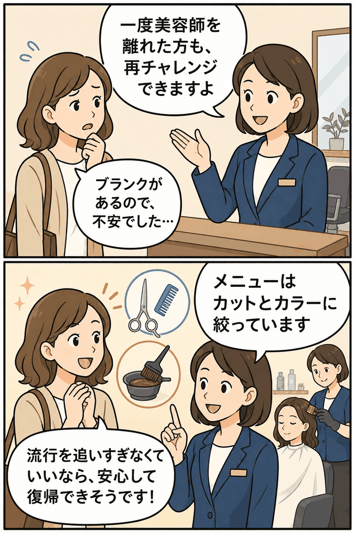 休眠美容師の再チャレンジ制度を紹介する2コマ漫画。ブランクを不安に感じる元美容師に対し、カットとカラーに絞った施術内容で安心して復帰できることを伝えている