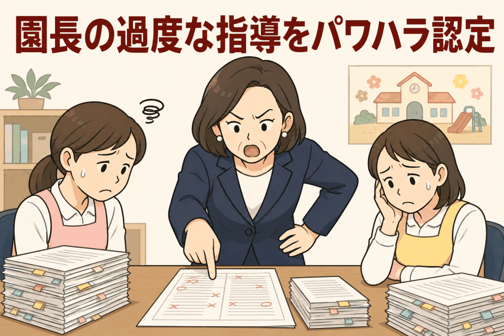 園長の過度な指導をパワハラ認定