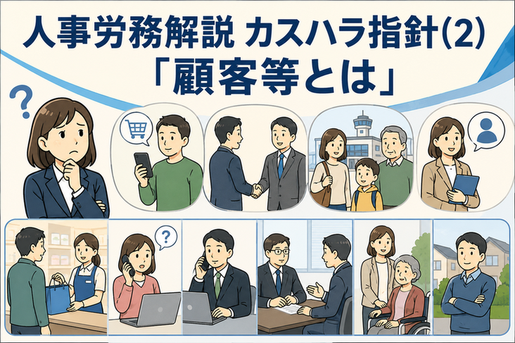 人事労務解説 カスハラ指針(2)「顧客等とは」
