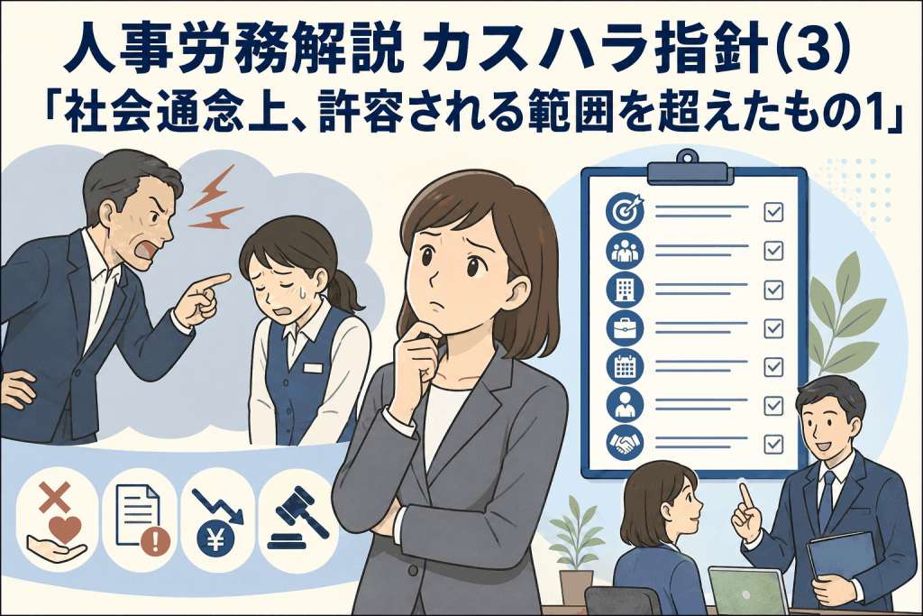 人事労務解説 カスハラ指針(3)「社会通念上、許容される範囲を超えたもの1」