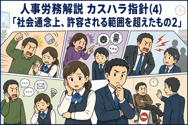 カスタマーハラスメントのうち、暴行・暴言・威圧・執拗な要求・長時間の居座りなど、社会通念上許容される範囲を超えた手段や態様を解説するイラスト