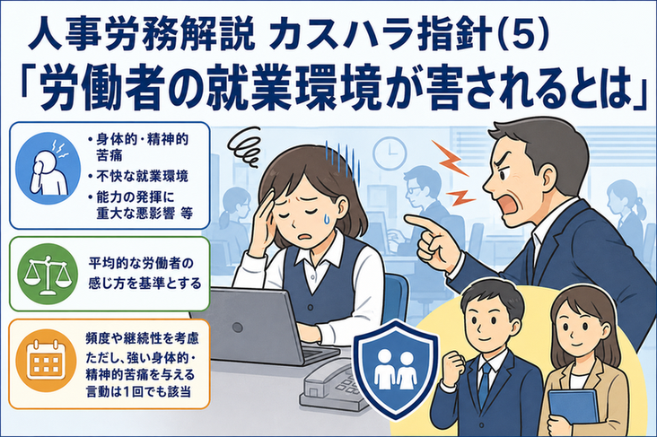 人事労務解説 カスハラ指針(5)「労働者の就業環境が害されるとは」