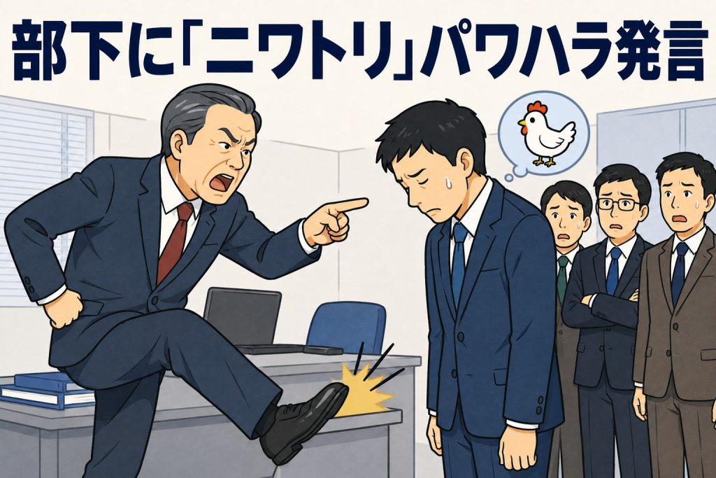 部下に「ニワトリ」パワハラ発言
