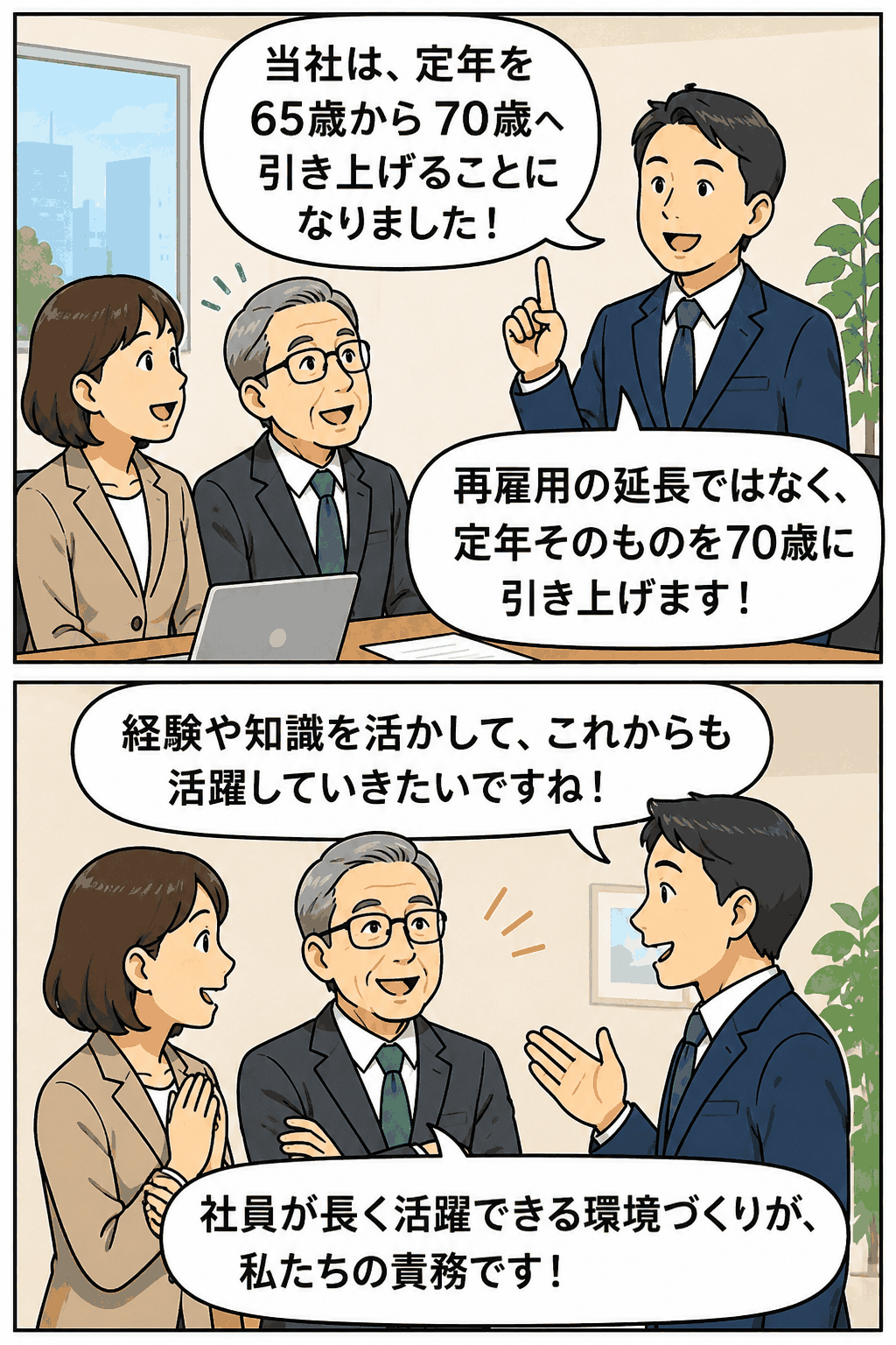 総合不動産会社が定年年齢を65歳から70歳へ引き上げ、再雇用ではなく社員の経験と知識を生かして長く活躍できる職場づくりを説明する漫画