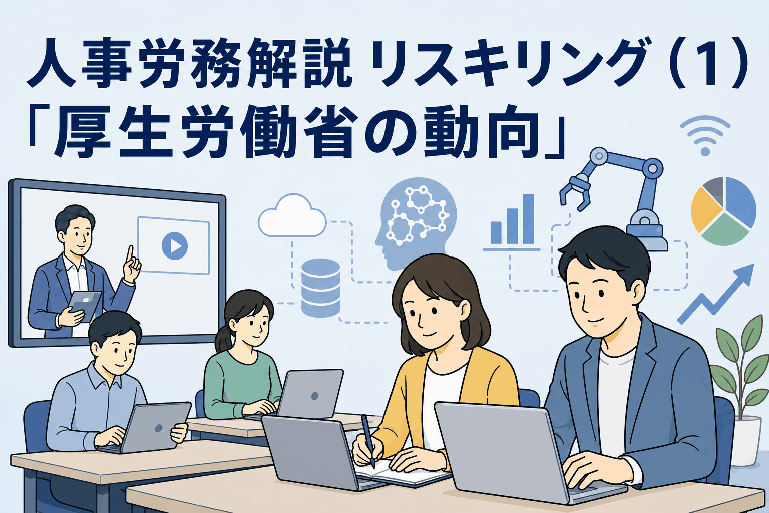 厚生労働省の人材開発政策とリスキリング、デジタル人材育成をイメージした職場で学ぶビジネスパーソンのイラスト