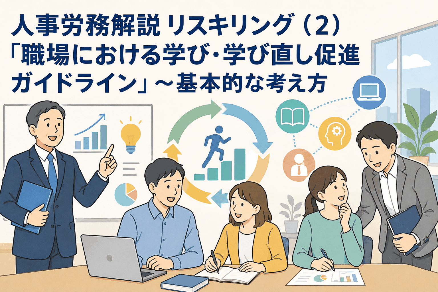 人事労務解説「職場における学び・学び直し促進ガイドライン」の基本的な考え方を解説するアイキャッチ画像