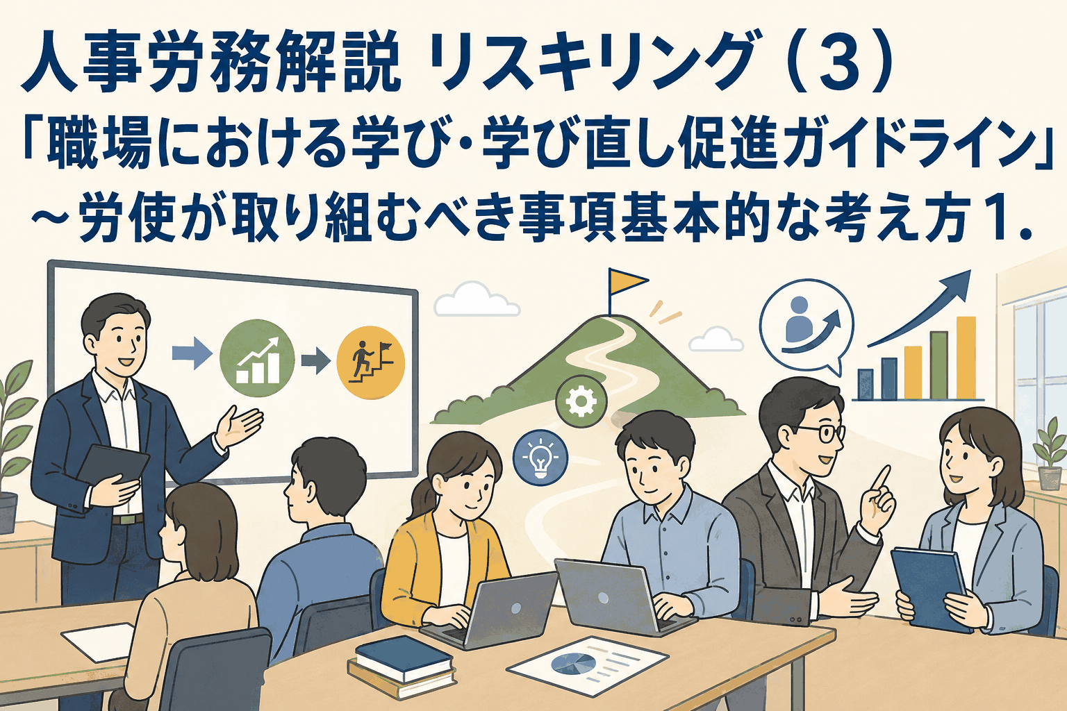 職場における学び・学び直し促進ガイドラインの労使が取り組むべき事項を解説する人事労務リスキリングのイメージ