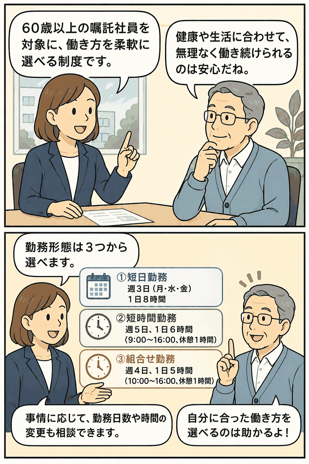 60歳以上の嘱託社員向け短日・短時間勤務制度と3つの勤務形態を解説するイラスト