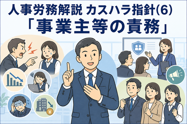 人事労務解説 カスハラ指針(6)「事業主等の責務」