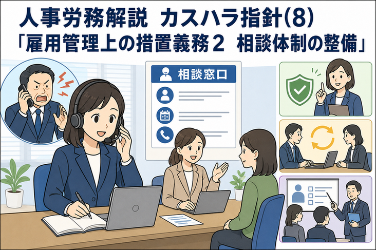 カスタマーハラスメント対策における相談窓口の設置と、相談内容に応じて適切に対応する体制整備を示すイラスト