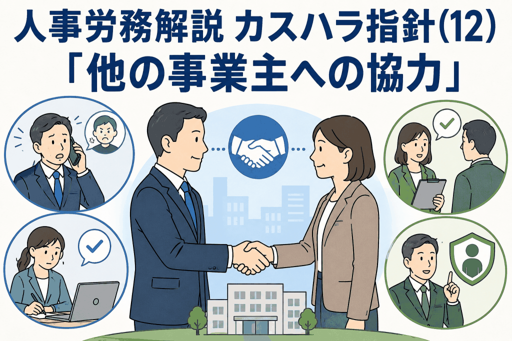 人事労務解説 カスハラ指針(12)「他の事業主への協力」