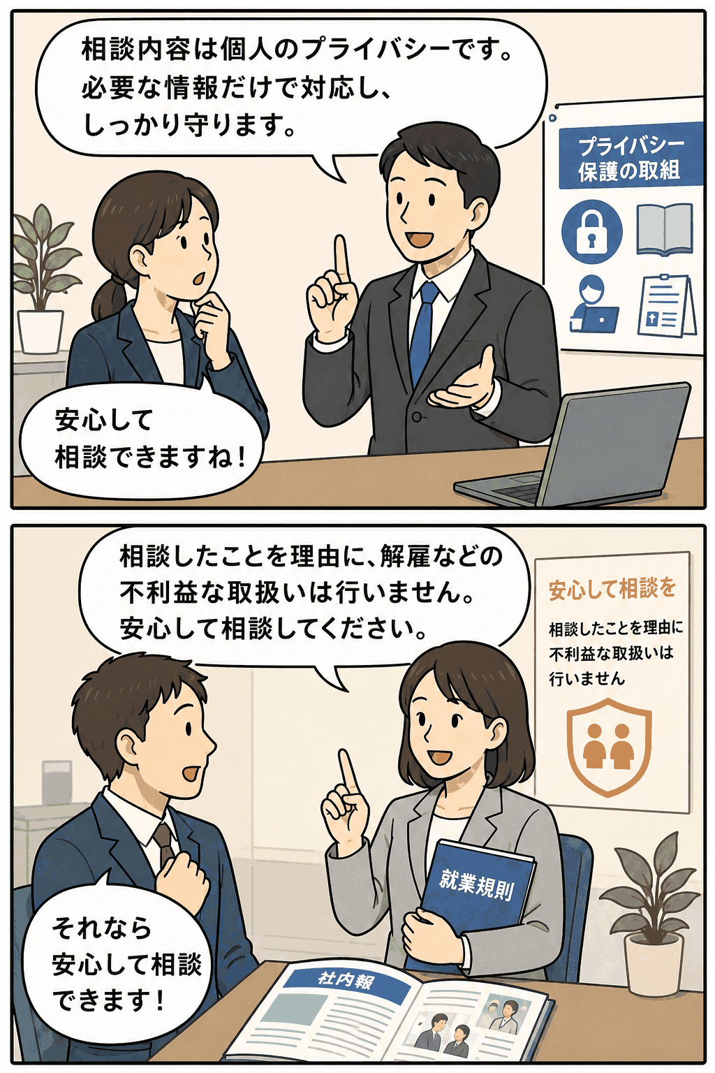カスハラ相談に関するプライバシー保護と不利益取扱い防止を説明するイラスト。相談内容は必要な範囲で扱い、相談したことを理由に解雇などの不利益な取扱いをしないことを周知している。