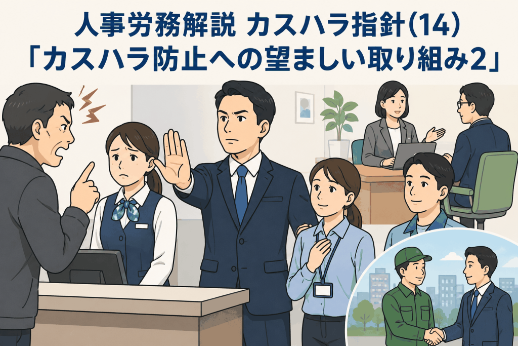 カスハラ防止への望ましい取り組みを解説するイラスト。従業員を守る管理職、職場での相談対応、取引先との適切な関係づくりを描いている。