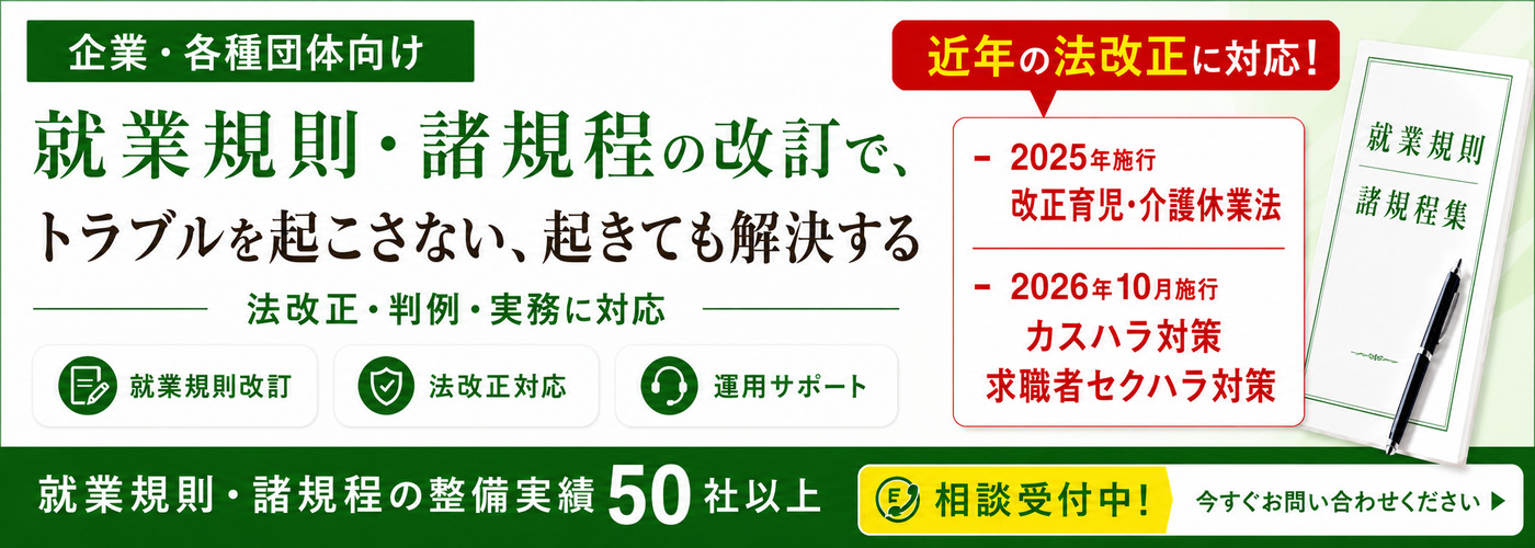 大企業・中小企業、組織向け就業規則の見直し、改訂、作成の多数実績