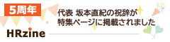 HRzine5周年記念お祝いコメント