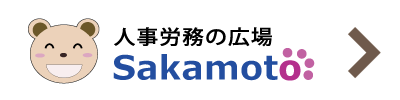 坂本直紀人事労務の広場 メルマガバックナンバー