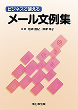 ビジネスで使えるメール文例集