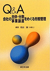 QA 会社の合併・分割・事業譲渡をめぐる労務管理