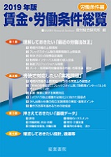 2019年版 賃金・労働条件総覧
