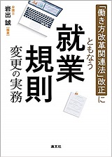 就業規則変更の実務