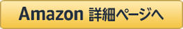 Amazonサイトへ