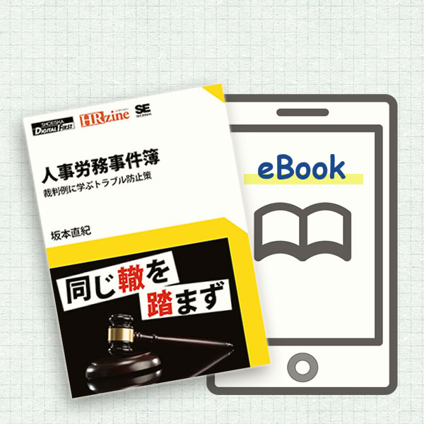 Kindle版 裁判例と解説。人事労務事件簿