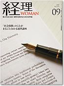 経理WOMAN（研修出版）2010/8/25