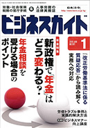 月刊ビジネスガイド（日本法令） 2010/1/10（1月号）