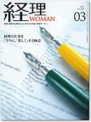 経理WOMAN（研修出版）2011/2/25
