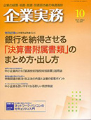 企業実務 2011/9/25（10月号）