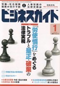月刊ビジネスガイド（日本法令） 2011/1/10