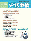 労務事情（産労総合研究所）2013/3/15