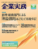 企業実務 2013/8/25（9月号）