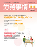 労務事情（産労総合研究所）2014/11/15